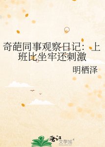 《奇葩同事观察日记:上班比坐牢还刺激》