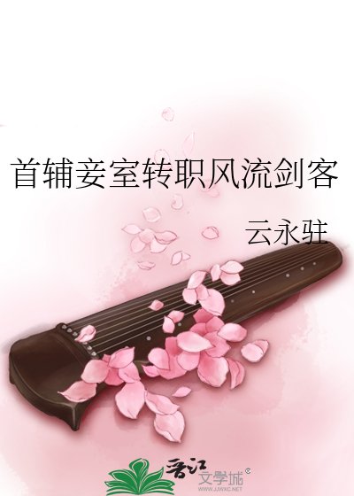 《首辅妾室转职风流剑客》
