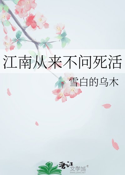 《江南从来不问死活》