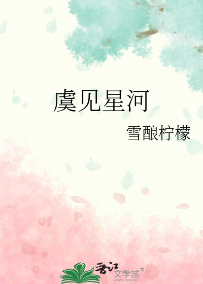 虞见星河