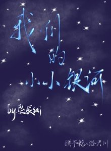 《我们的小小银河》