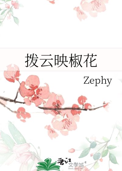 拨云映椒花