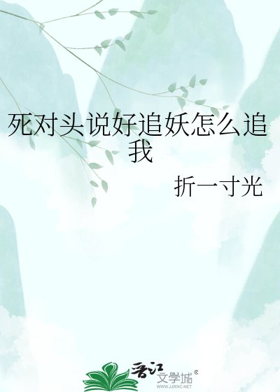 《死对头说好追妖怎么追我》
