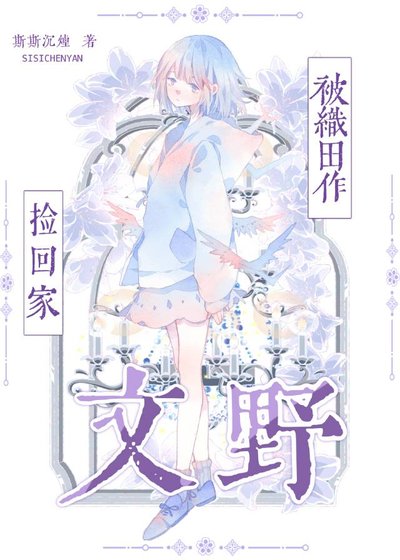 被织田作捡回家[文野]