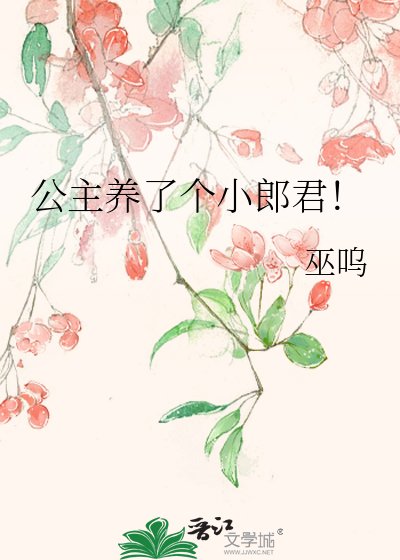 《公主养了个小郎君!》