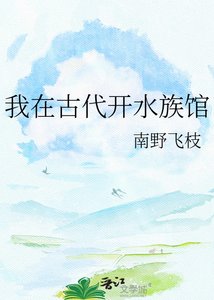 我在古代开水族馆
