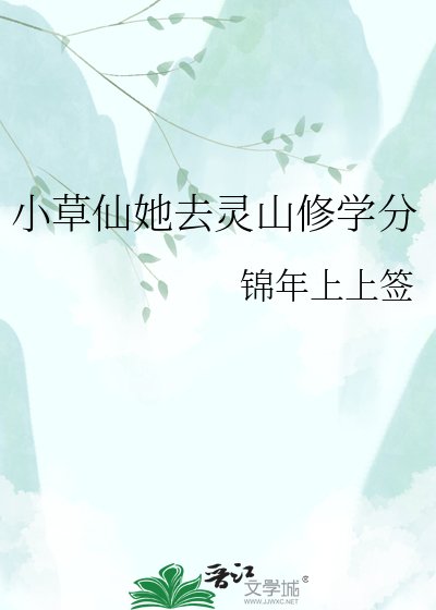《小草仙她去灵山修学分》