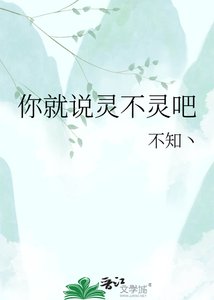 《你就说灵不灵吧》