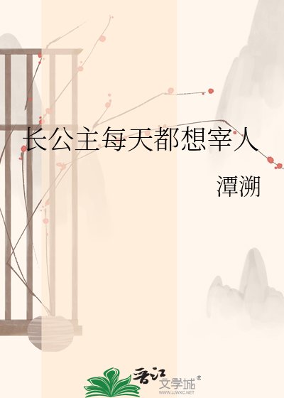 《长公主每天都想宰人》