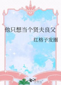 《他只想当个贤夫良父》