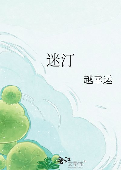 《迷汀》
