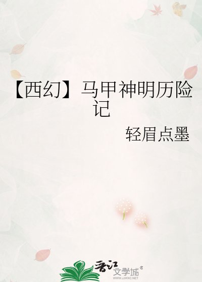 《【西幻】马甲神明历险记》
