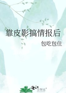 《靠皮影搞情报后,她权倾朝野》