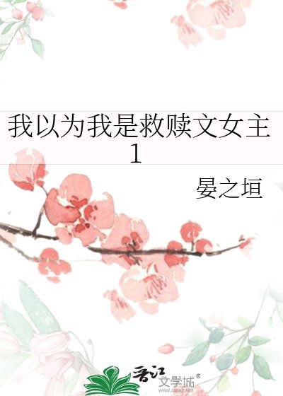 《我以为我是救赎文女主》