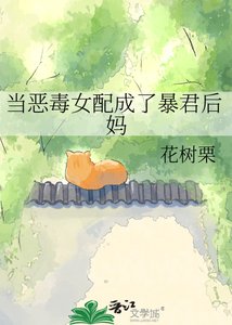 《当恶毒女配成了暴君后妈》
