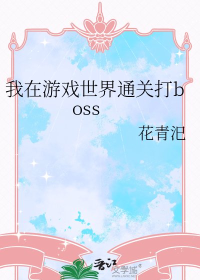 《我在游戏世界通关打boss》