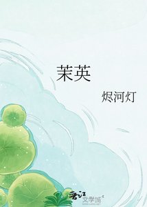 《茉英》