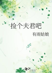 《随手一捡就捡到了夫君》