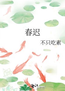 《春迟》