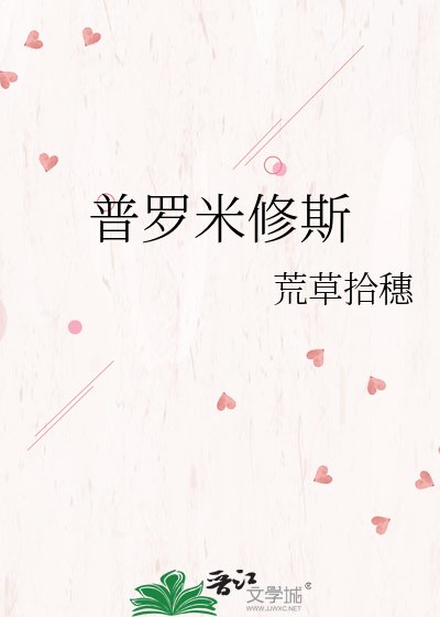 《普罗米修斯》