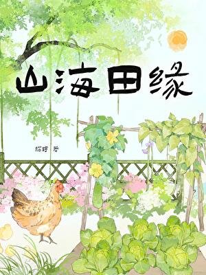 山海田缘