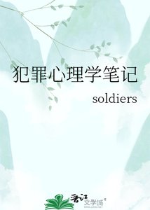 《犯罪心理学笔记》