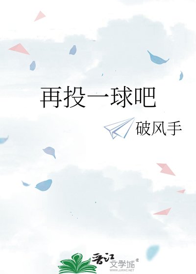 《再投一球吧》