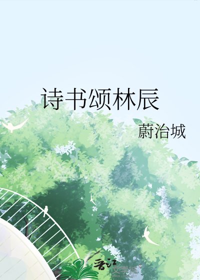 诗书颂林辰