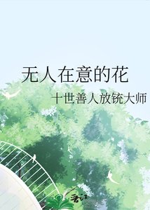 《无人在意的花》