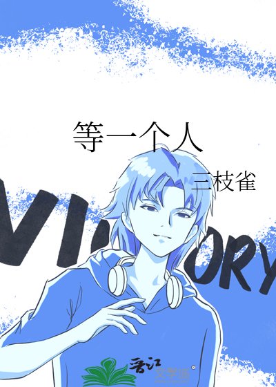 《等一个人》