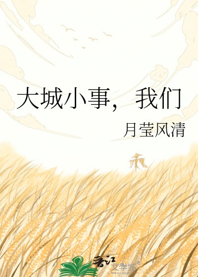 《大城小事,我们》