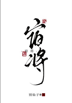 《宿将》
