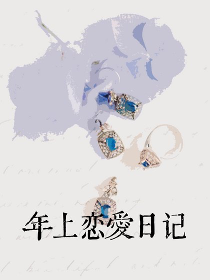 年上恋爱日记[先婚后爱]