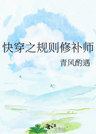 《快穿之规则修补师》
