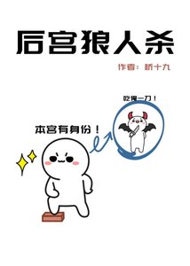 《后宫狼人杀》