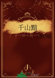 《千山黯》