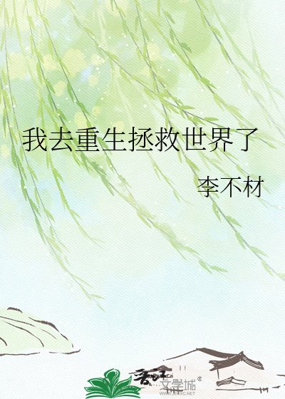 《我去重生拯救世界了》