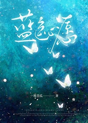蓝色心愿