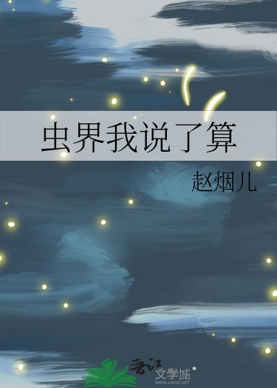 《虫界我说了算》