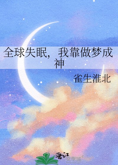 《全球失眠,我靠做梦成神》