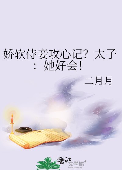《娇软侍妾攻心记?太子:她好会!》