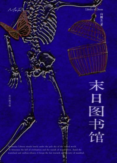 《末日图书馆》