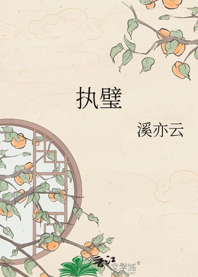 《执璧》