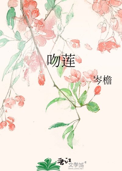 《吻莲诀》
