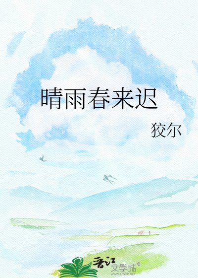 《晴雨春来迟》