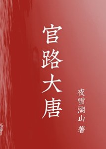 《官路大唐》
