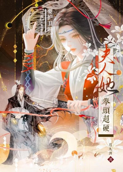 《夫人她拳头超硬》