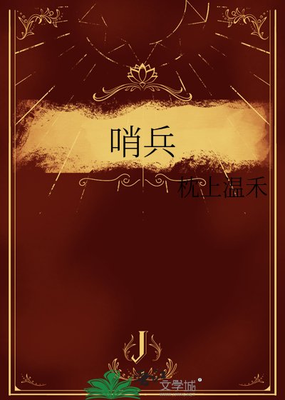 《哨兵》
