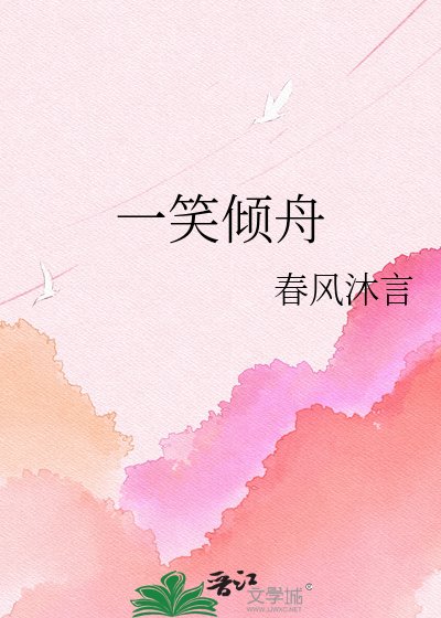 《一笑倾舟》