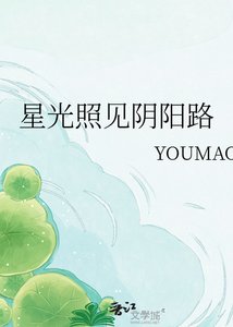 《星光照见阴阳路》